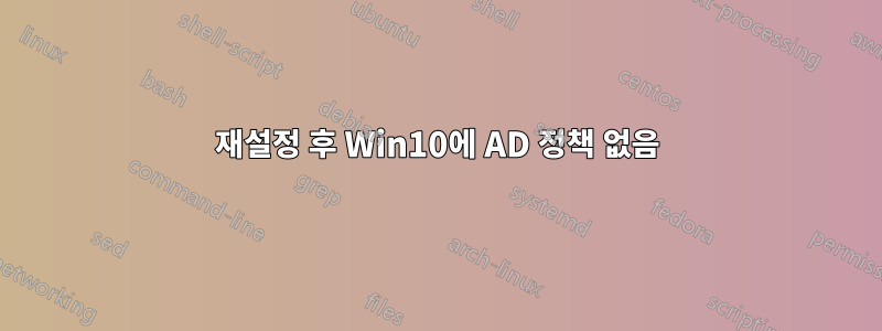 재설정 후 Win10에 AD 정책 없음
