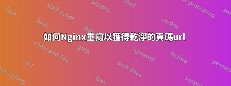 如何Nginx重寫以獲得乾淨的頁碼url