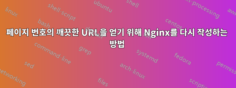 페이지 번호의 깨끗한 URL을 얻기 위해 Nginx를 다시 작성하는 방법