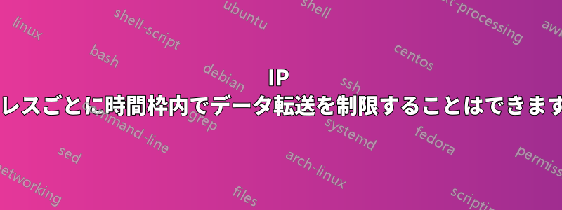 IP アドレスごとに時間枠内でデータ転送を制限することはできますか?