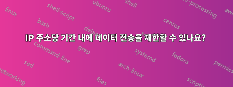 IP 주소당 기간 내에 데이터 전송을 제한할 수 있나요?