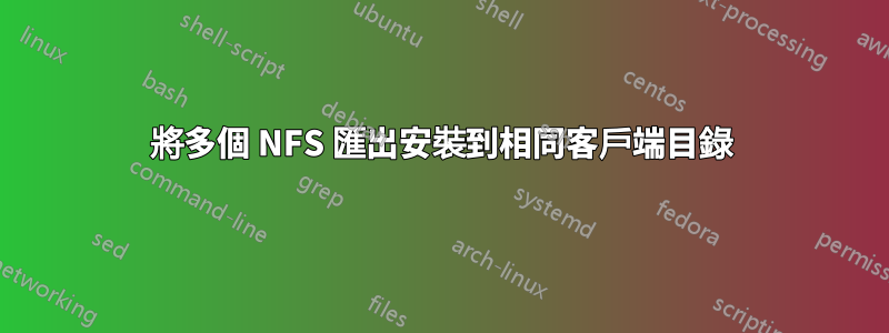將多個 NFS 匯出安裝到相同客戶端目錄