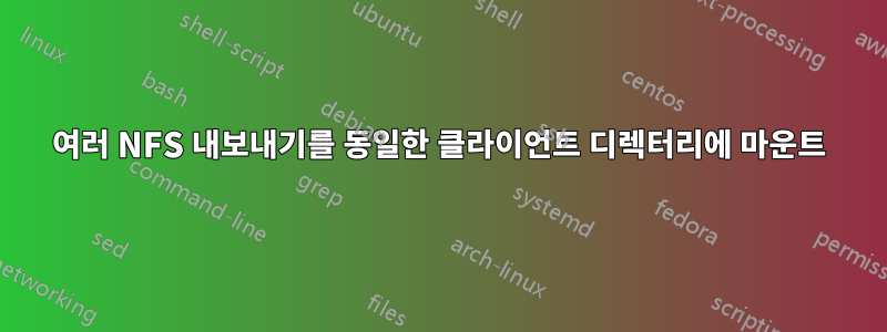여러 NFS 내보내기를 동일한 클라이언트 디렉터리에 마운트