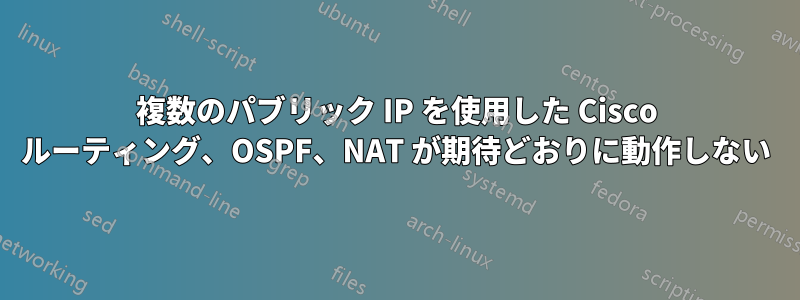 複数のパブリック IP を使用した Cisco ルーティング、OSPF、NAT が期待どおりに動作しない