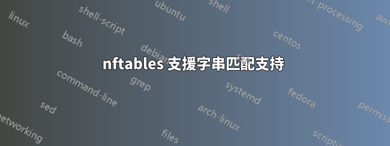 nftables 支援字串匹配支持