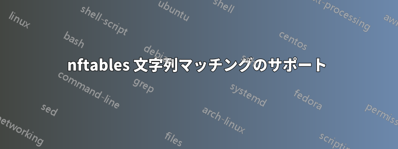nftables 文字列マッチングのサポート