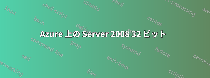 Azure 上の Server 2008 32 ビット 