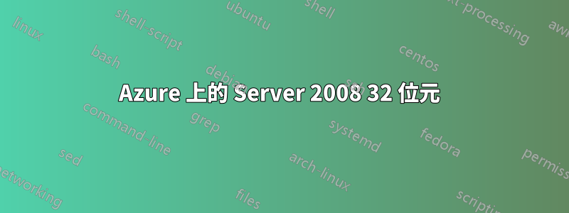 Azure 上的 Server 2008 32 位元 