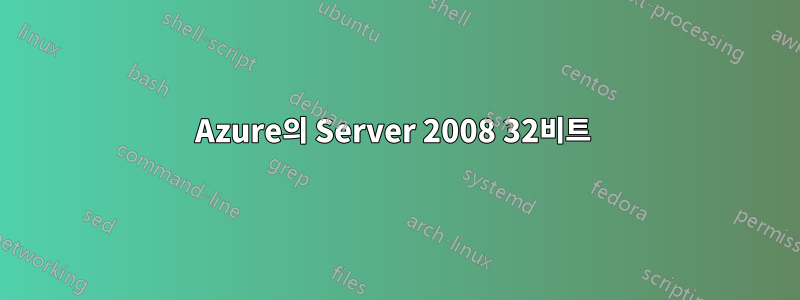 Azure의 Server 2008 32비트 