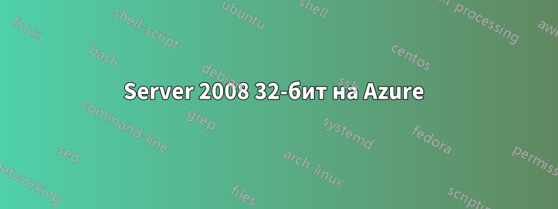 Server 2008 32-бит на Azure 
