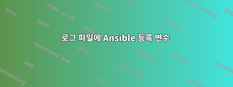 로그 파일에 Ansible 등록 변수