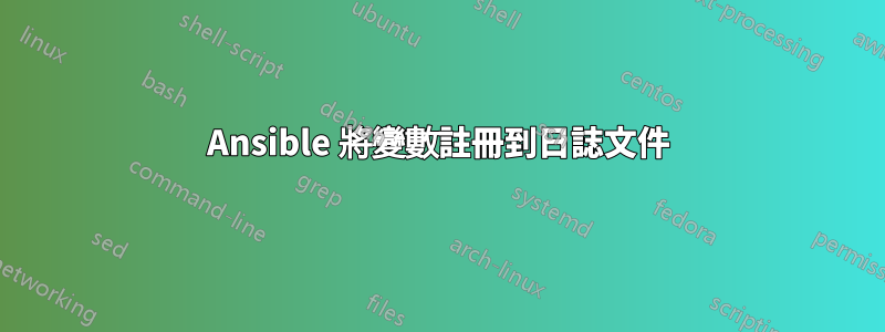Ansible 將變數註冊到日誌文件
