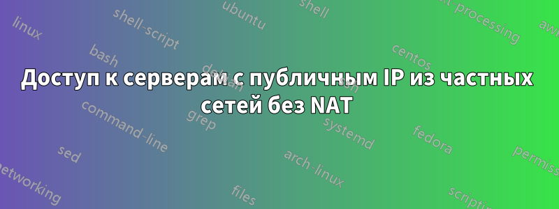 Доступ к серверам с публичным IP из частных сетей без NAT