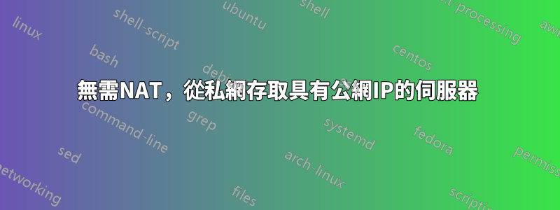無需NAT，從私網存取具有公網IP的伺服器