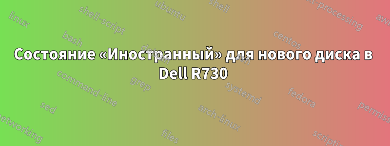 Состояние «Иностранный» для нового диска в Dell R730