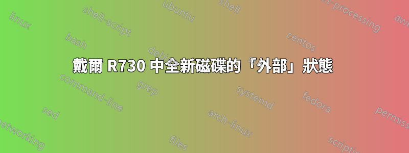 戴爾 R730 中全新磁碟的「外部」狀態
