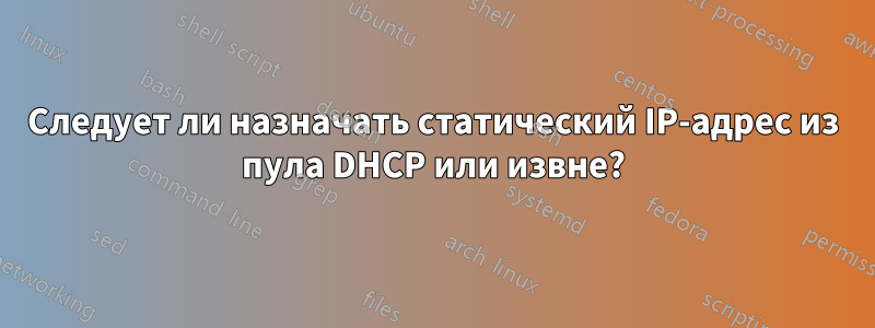 Следует ли назначать статический IP-адрес из пула DHCP или извне?