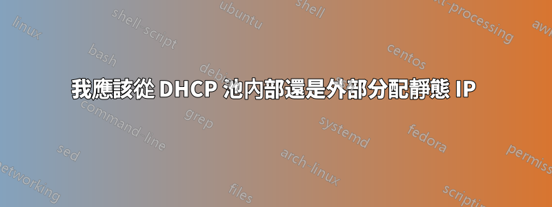 我應該從 DHCP 池內部還是外部分配靜態 IP
