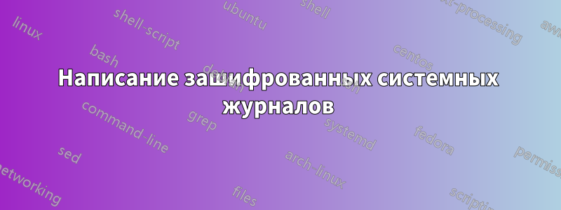 Написание зашифрованных системных журналов