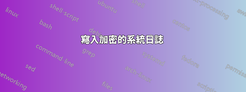 寫入加密的系統日誌
