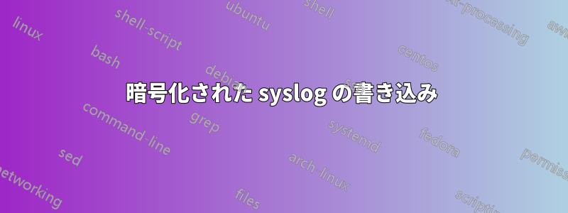 暗号化された syslog の書き込み