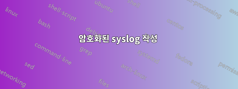 암호화된 syslog 작성
