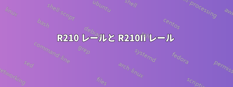 R210 レールと R210II レール