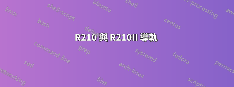 R210 與 R210II 導軌