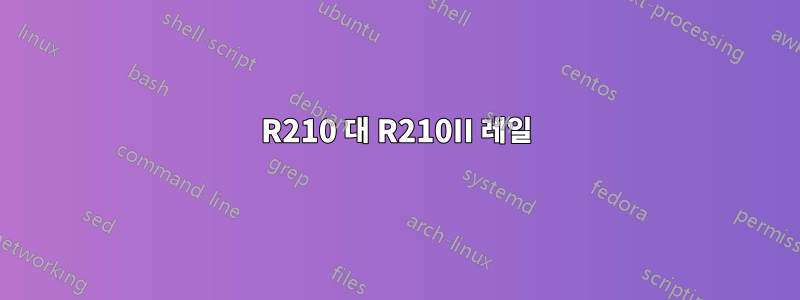 R210 대 R210II 레일