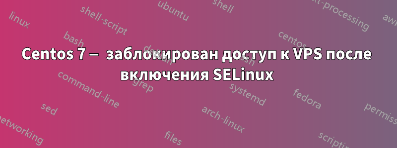Centos 7 — заблокирован доступ к VPS после включения SELinux
