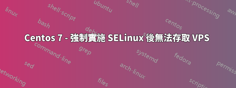 Centos 7 - 強制實施 SELinux 後無法存取 VPS