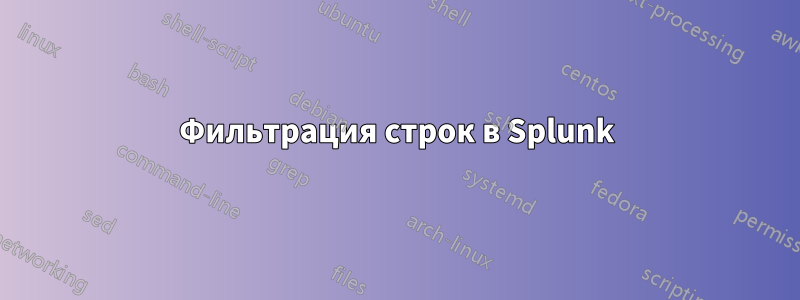 Фильтрация строк в Splunk