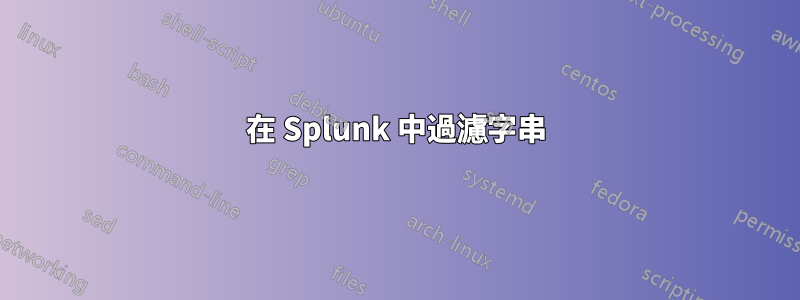 在 Splunk 中過濾字串