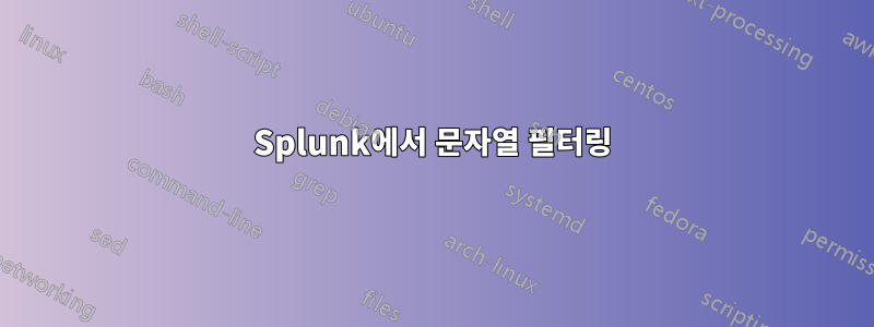 Splunk에서 문자열 필터링