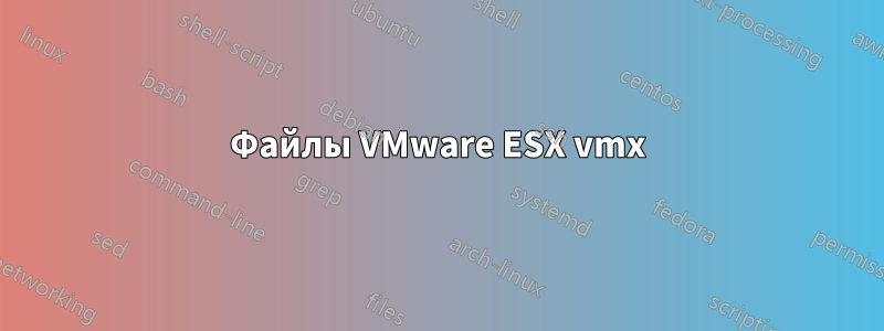 Файлы VMware ESX vmx