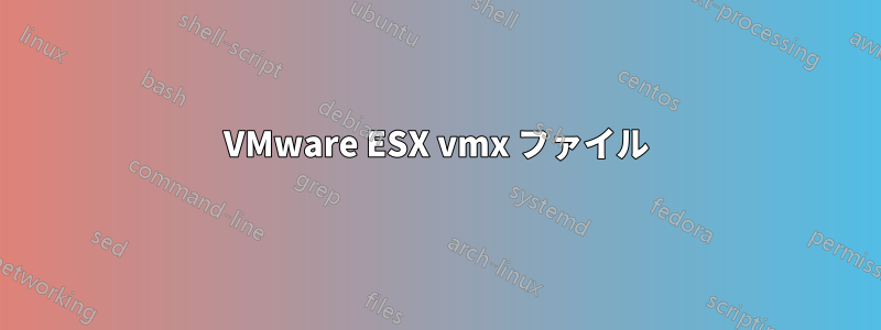 VMware ESX vmx ファイル