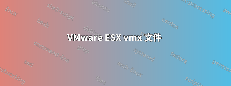 VMware ESX vmx 文件