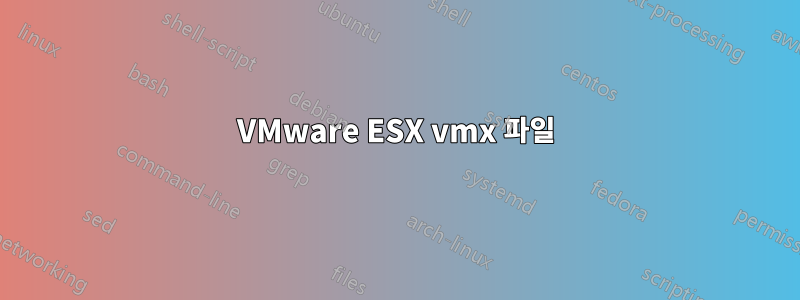 VMware ESX vmx 파일