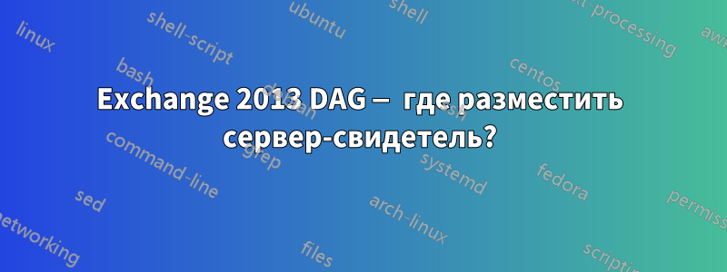 Exchange 2013 DAG — где разместить сервер-свидетель?
