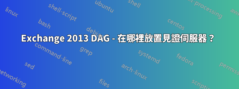 Exchange 2013 DAG - 在哪裡放置見證伺服器？