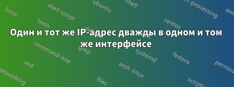 Один и тот же IP-адрес дважды в одном и том же интерфейсе