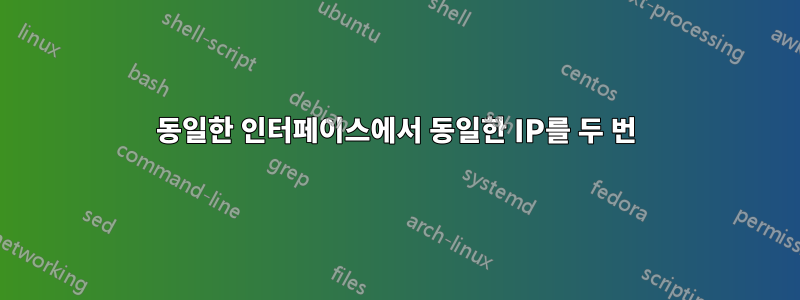동일한 인터페이스에서 동일한 IP를 두 번
