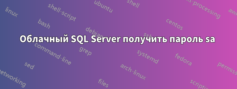 Облачный SQL Server получить пароль sa