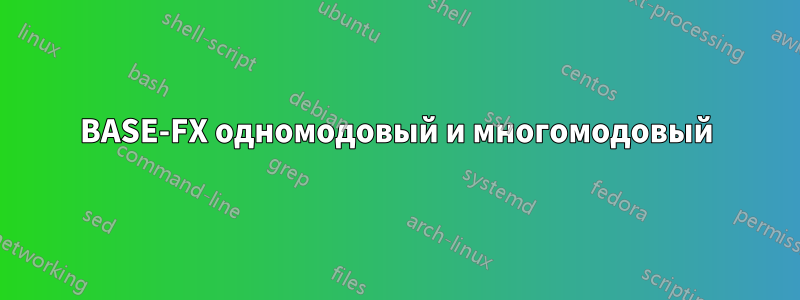 100BASE-FX одномодовый и многомодовый