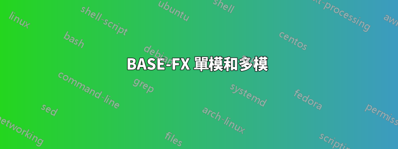 100BASE-FX 單模和多模