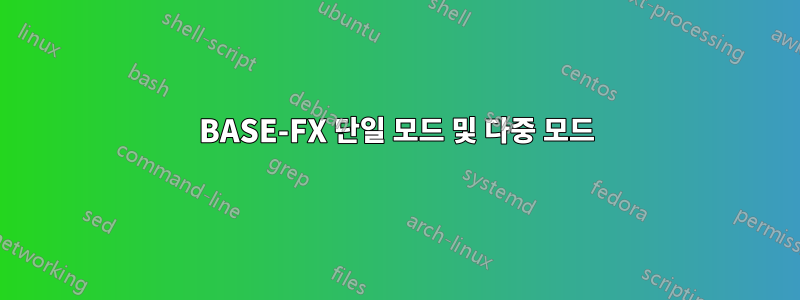 100BASE-FX 단일 모드 및 다중 모드