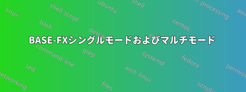 100BASE-FXシングルモードおよびマルチモード