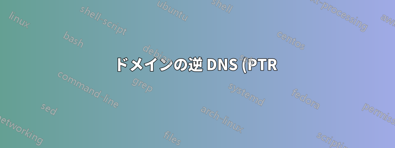 ドメインの逆 DNS (PTR) を設定する責任は、DNS ホストと MX ホストのどちらにありますか?