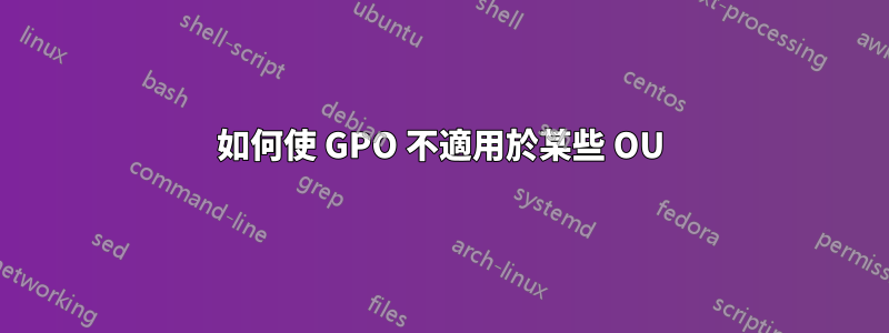 如何使 GPO 不適用於某些 OU