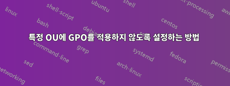 특정 OU에 GPO를 적용하지 않도록 설정하는 방법